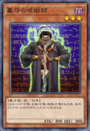 墓守の呪術師の画像