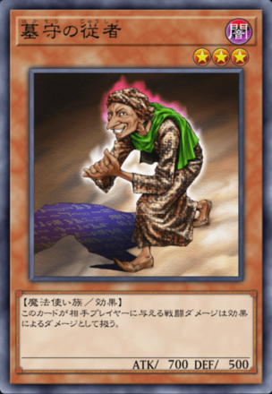 墓守の従者の画像