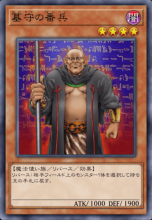 墓守の番兵画像