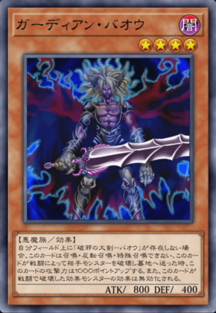 ガーディアン・バオウ画像