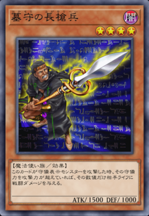 墓守の長槍兵の画像