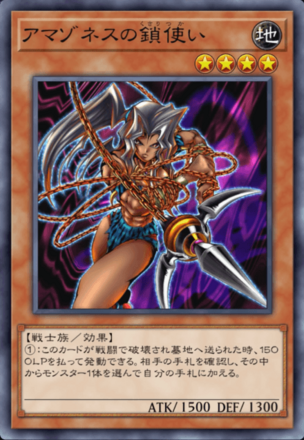 アマゾネスの鎖使いの画像