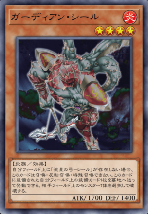 ガーディアン・シール画像