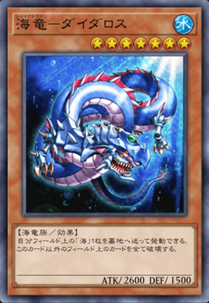 海竜－ダイダロス画像