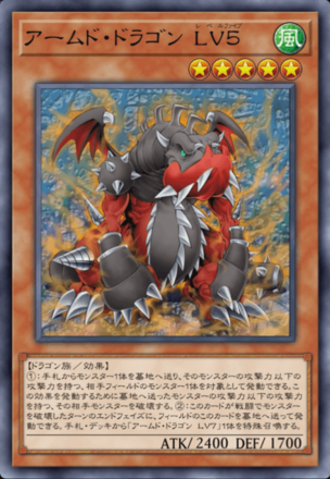 アームド・ドラゴン LV５の画像