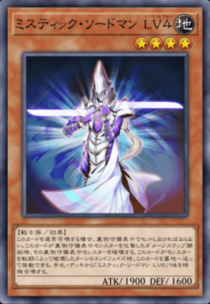 ミスティック・ソードマン LV４の画像
