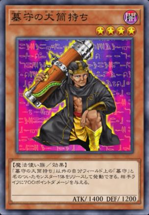 墓守の大筒持ち画像