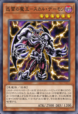 迅雷の魔王－スカル・デーモンの画像