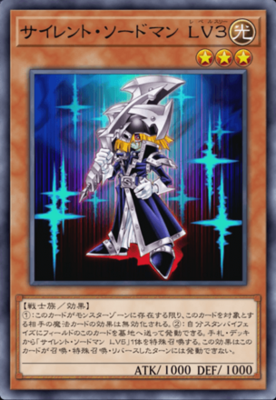 サイレント・ソードマン LV３の画像