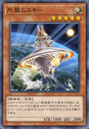 円盤ムスキー画像