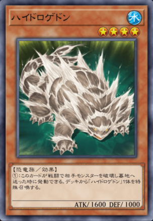 ハイドロゲドン画像