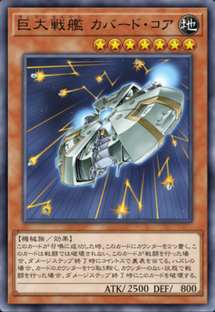 巨大戦艦 カバード・コア画像