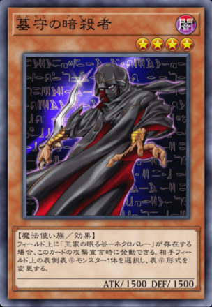 墓守の暗殺者画像