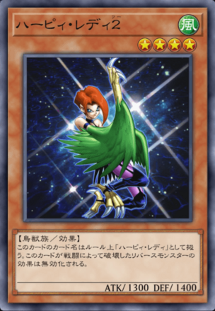 ハーピィ・レディ２画像