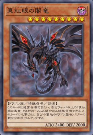 真紅眼の闇竜画像