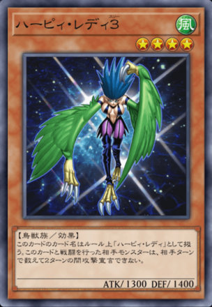 ハーピィ・レディ３画像