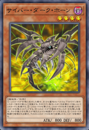 サイバー・ダーク・ホーン画像