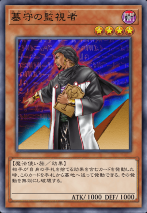 墓守の監視者画像