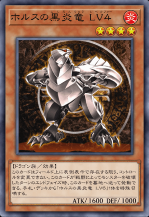 ホルスの黒炎竜 LV４画像