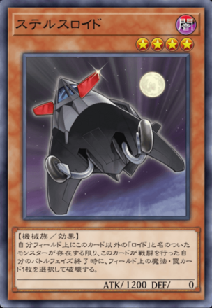 ステルスロイド画像