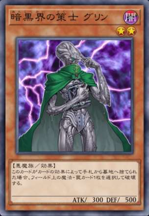 暗黒界の策士 グリン画像