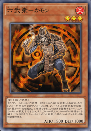 六武衆－カモン画像