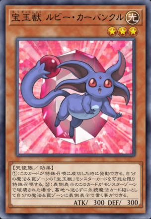 宝玉獣 ルビー・カーバンクル画像