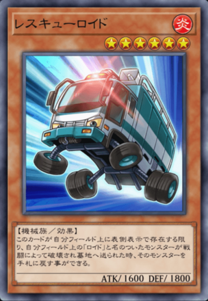 レスキューロイド画像