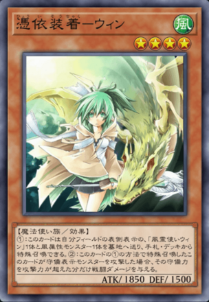 憑依装着－ウィン画像