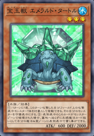 宝玉獣 エメラルド・タートル画像