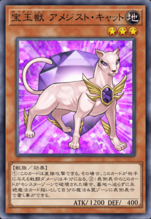 宝玉獣 アメジスト・キャット画像