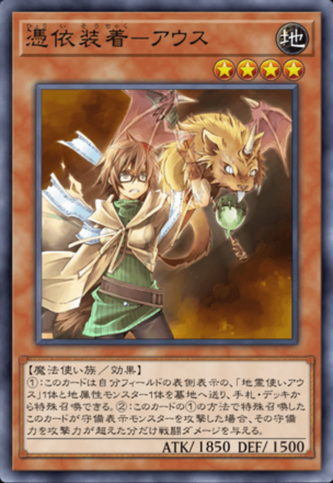 憑依装着－アウス画像