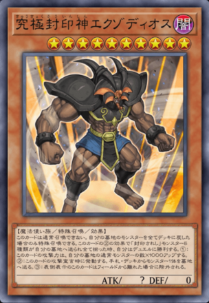 究極封印神エクゾディオス画像