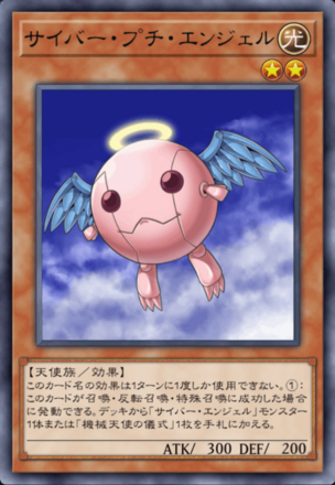 サイバー・プチ・エンジェルの画像