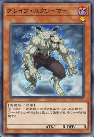 グレイブ・スクワーマー画像