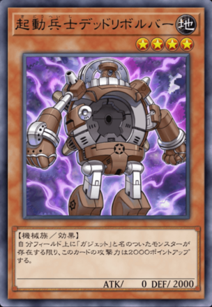 起動兵士デッドリボルバー画像