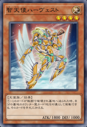 智天使ハーヴェスト画像