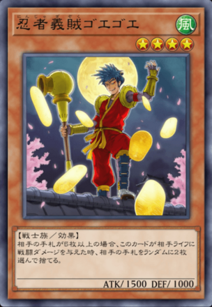 忍者義賊ゴエゴエ画像