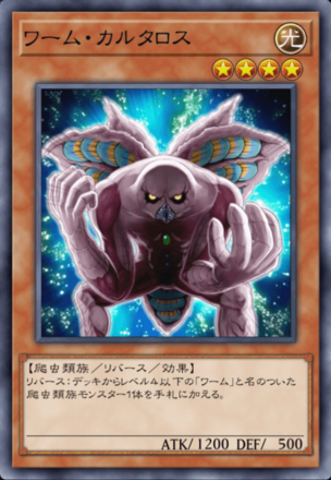 ワーム・カルタロス画像