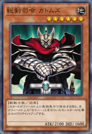 総剣司令 ガトムズの画像