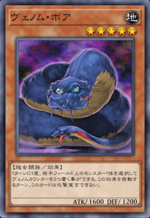 ヴェノム・ボア画像