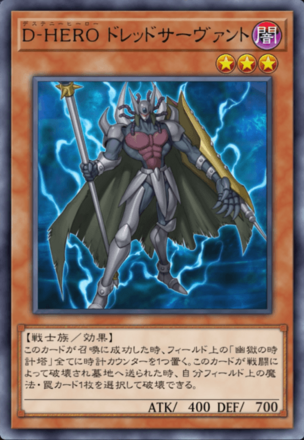 D-HERO ドレッドサーヴァント画像