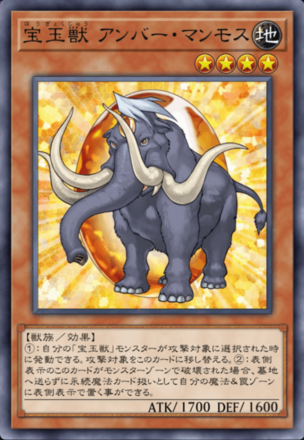 宝玉獣 アンバー・マンモス画像