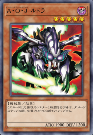 A・O・J ルドラの画像