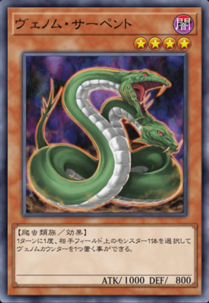 ヴェノム・サーペントの画像