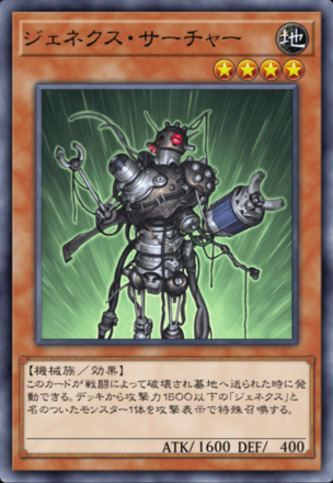 ジェネクス・サーチャーの画像