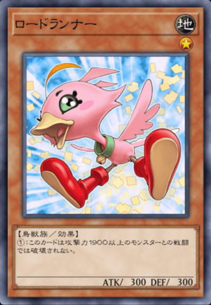 ロードランナー画像