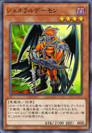 ジェネラルデーモンの画像