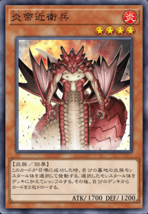 炎帝近衛兵の画像