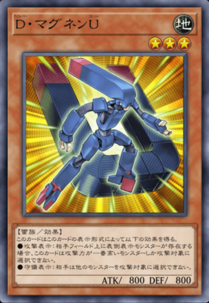 D・マグネンU画像